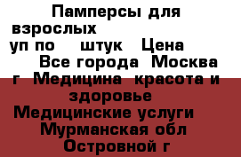 Памперсы для взрослых “Tena Slip Plus“, 2 уп по 30 штук › Цена ­ 1 700 - Все города, Москва г. Медицина, красота и здоровье » Медицинские услуги   . Мурманская обл.,Островной г.